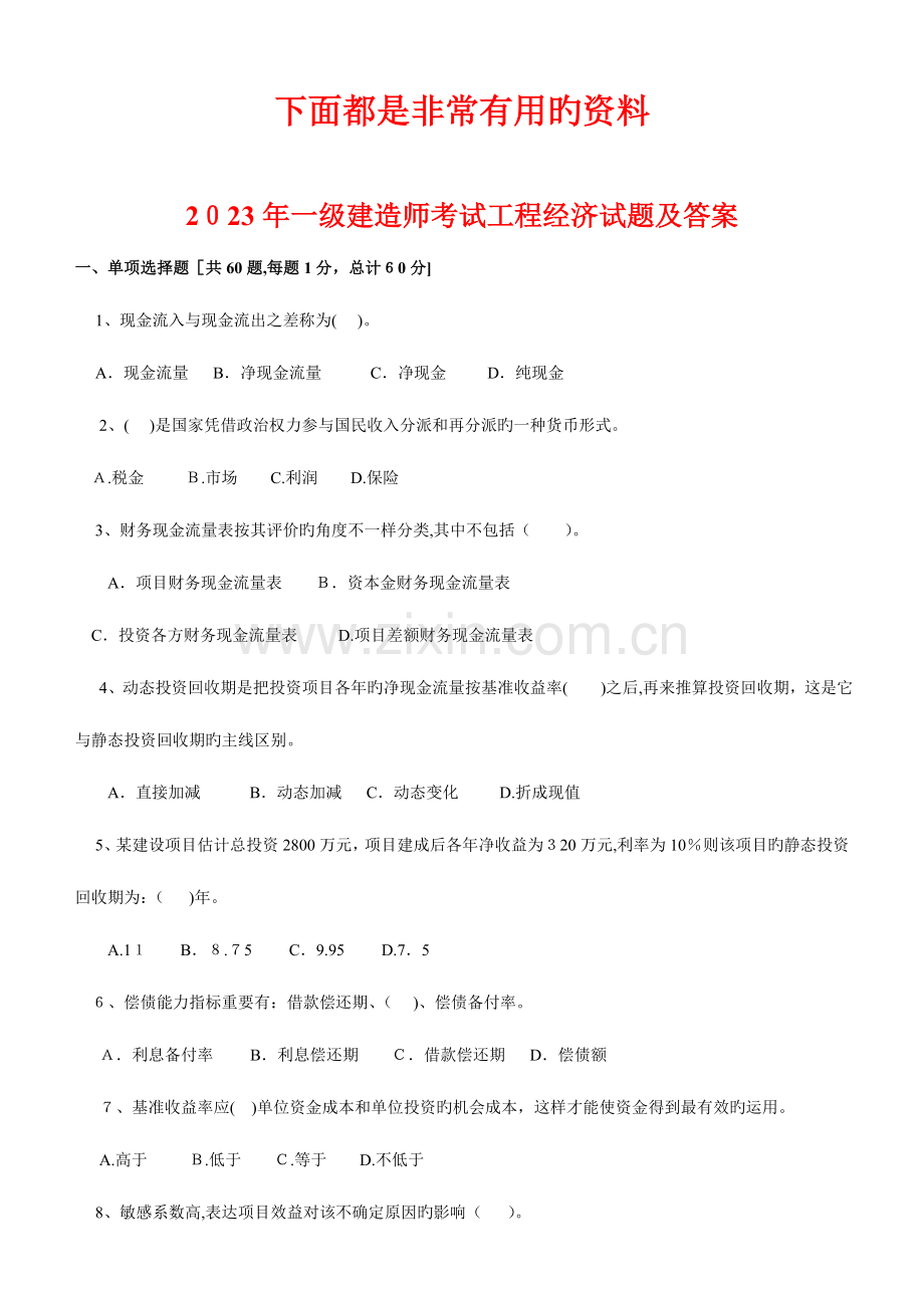 2023年历年一级建造师真题及答案建设工程经济.doc_第1页