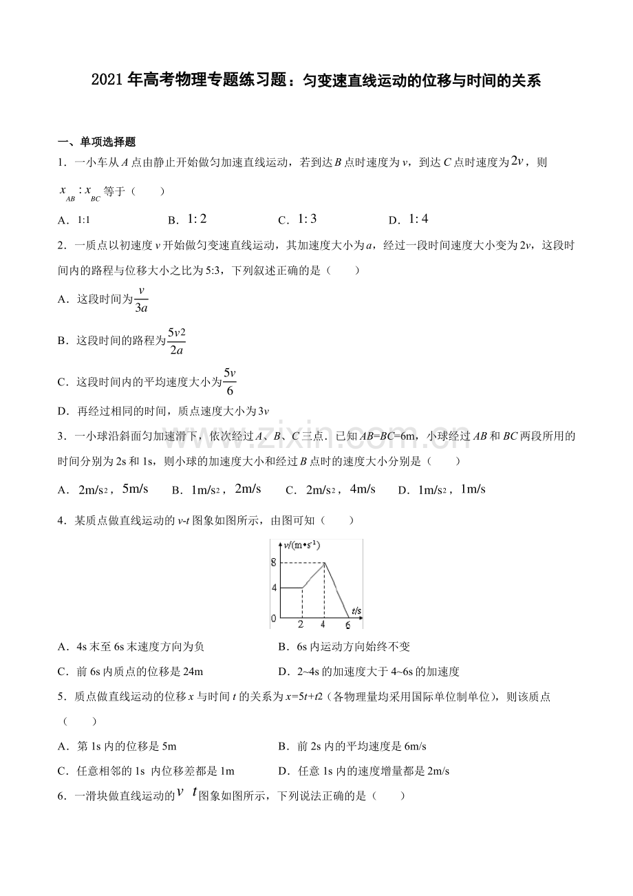 2021年高考物理专题练习题：匀变速直线运动的位移与时间的关系.pdf_第1页