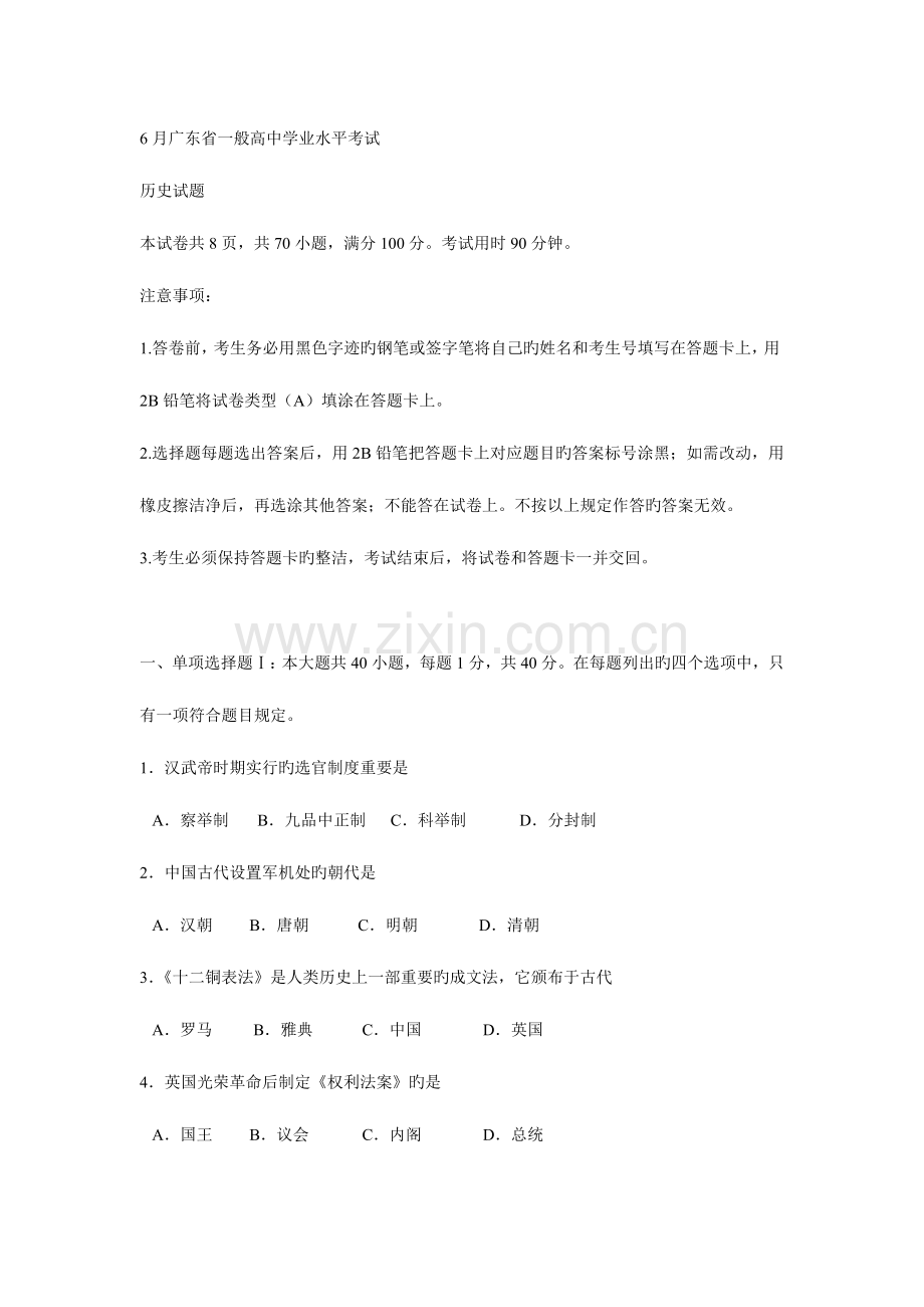 2023年6月广东省普通高中学业水平考试历史试题WORD解析版.doc_第1页