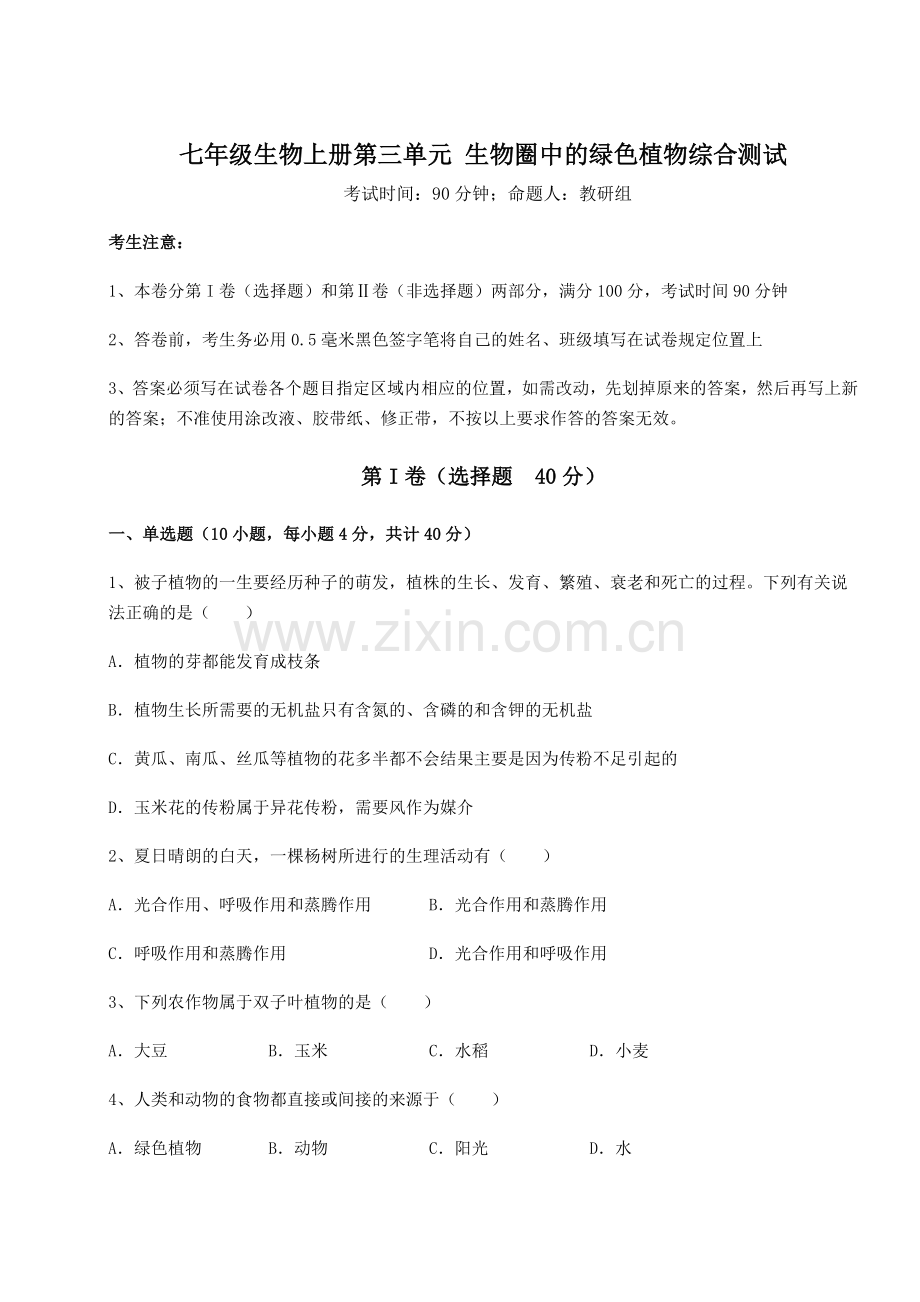 考点解析人教版七年级生物上册第三单元-生物圈中的绿色植物综合测试试卷(详解版).docx_第1页