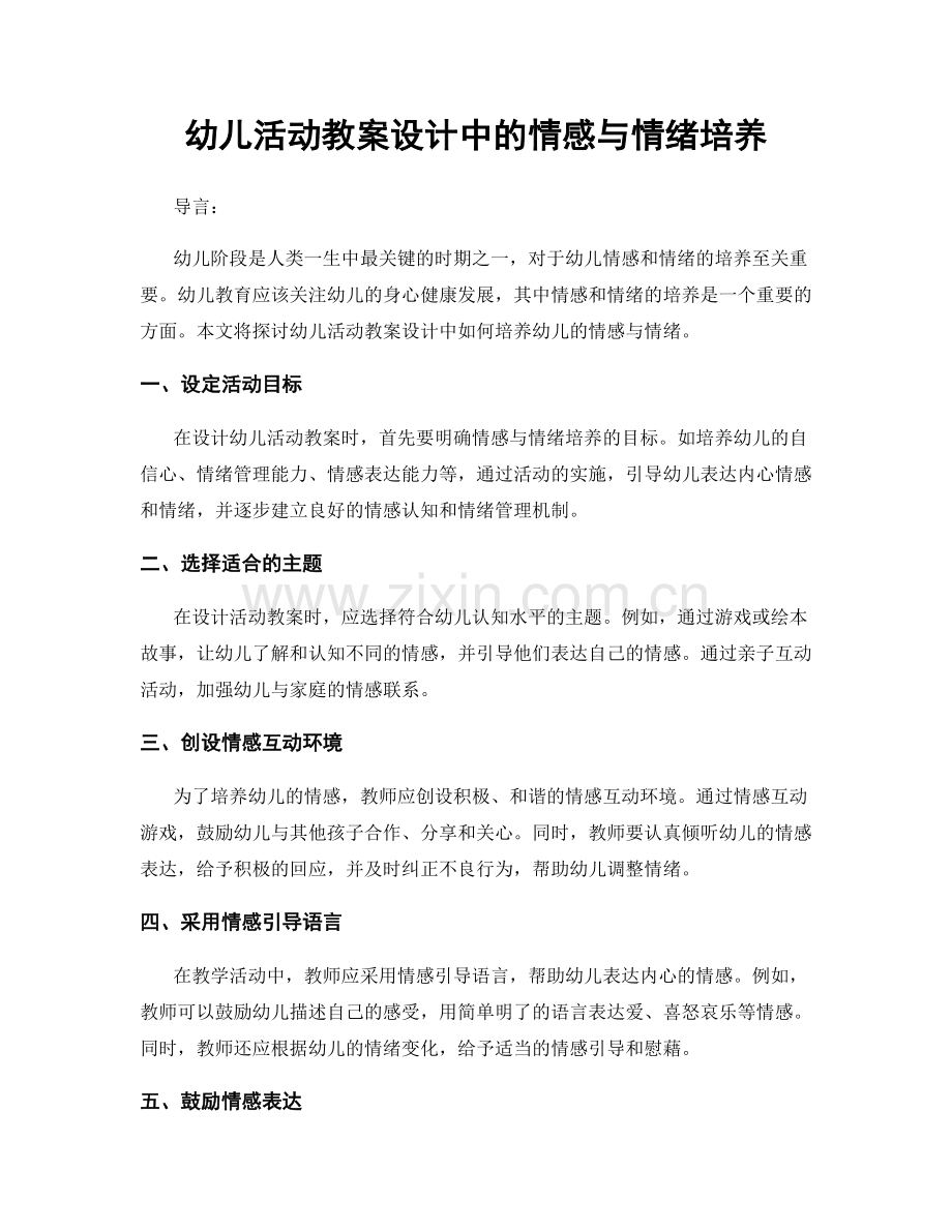 幼儿活动教案设计中的情感与情绪培养.docx_第1页