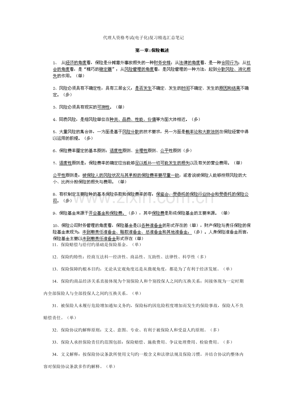 2023年代理人资格考试电子化复习汇总笔记.doc_第1页