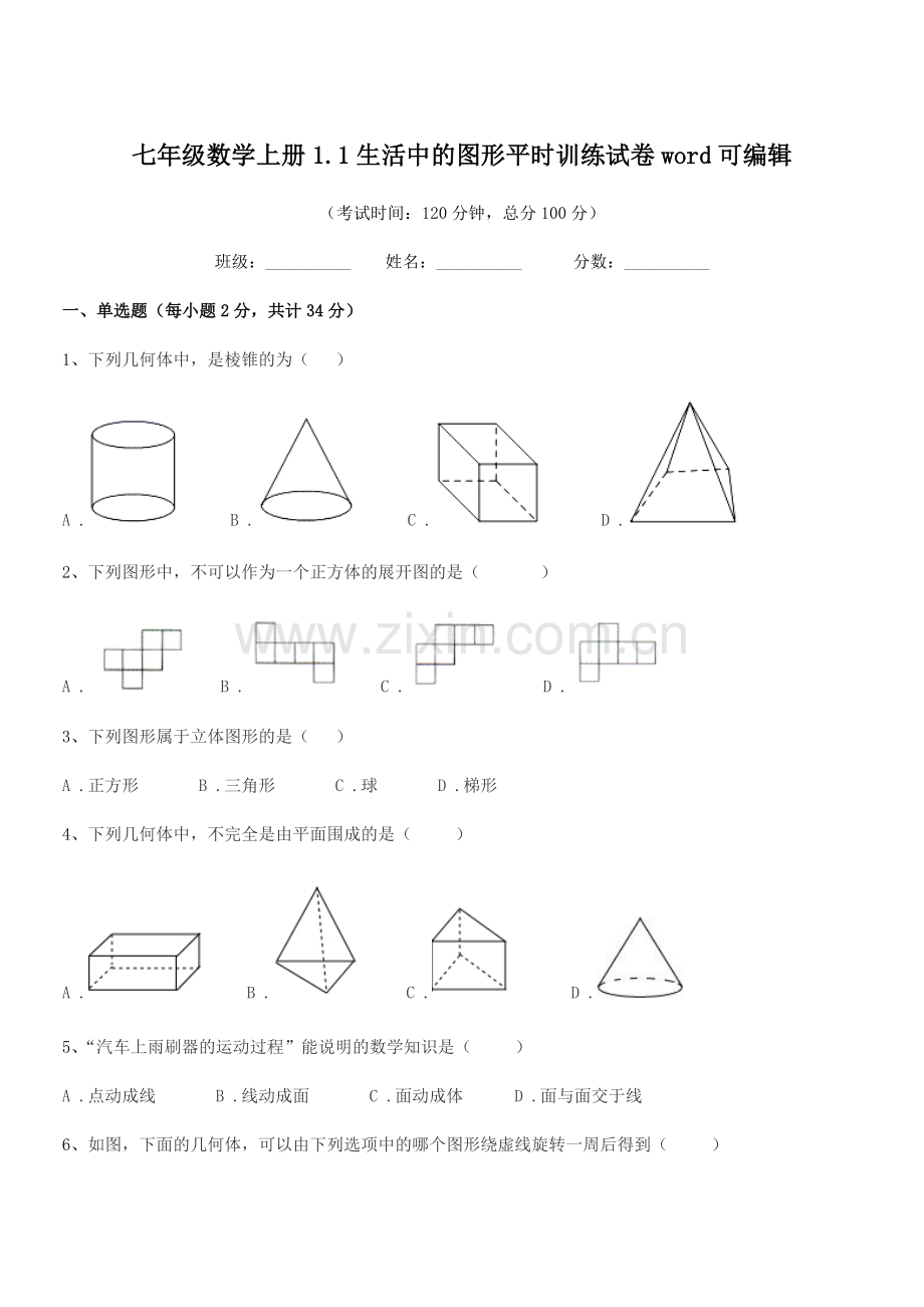 2019学年榆树市秀水镇大于学校七年级数学上册1.1生活中的图形平时训练试卷word可编辑.docx_第1页