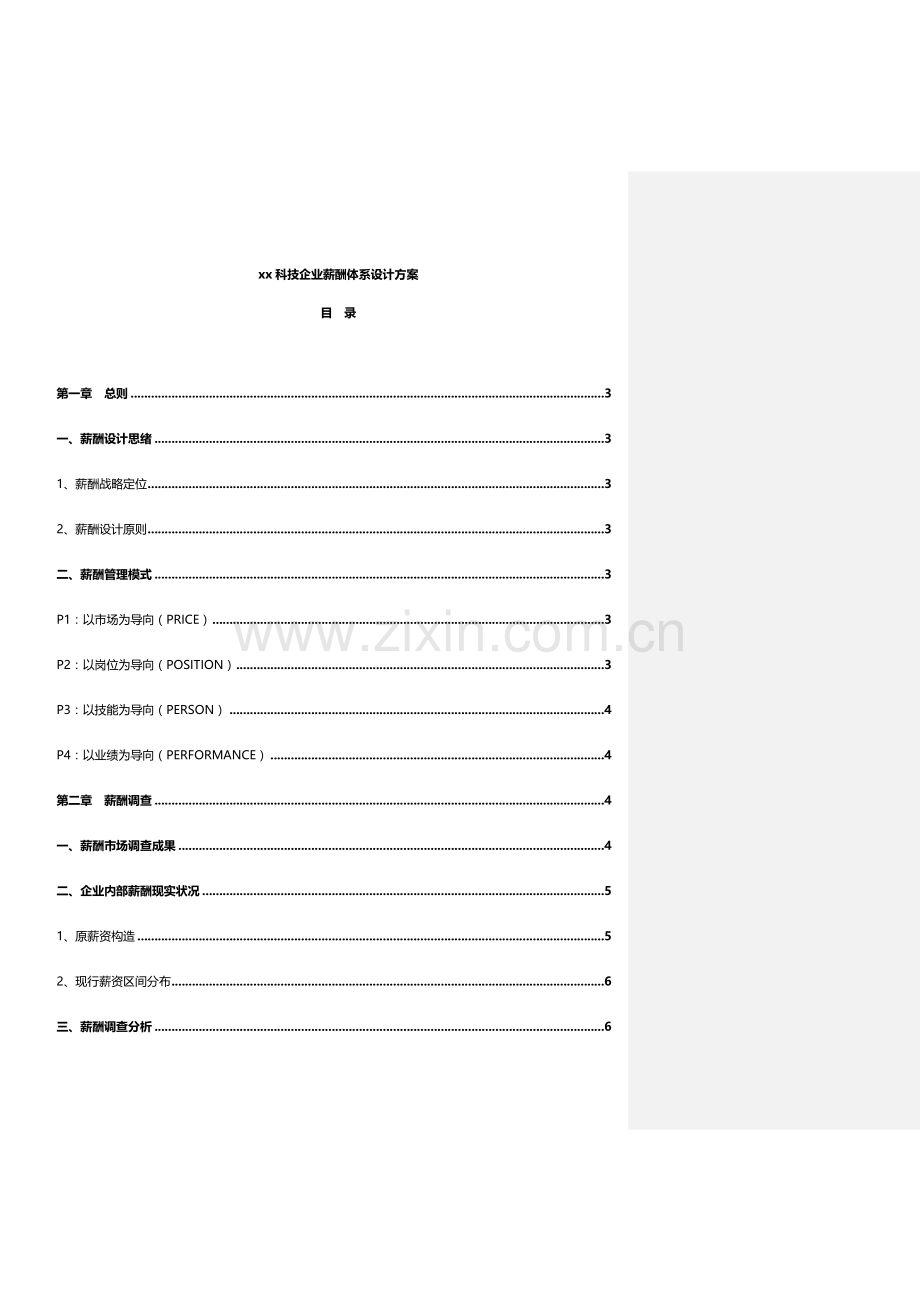 科技公司薪酬体系设计综合方案.docx_第1页