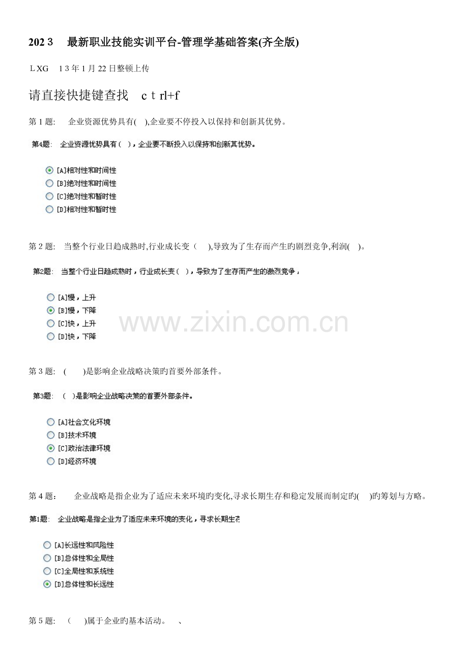 2023年电大职业技能实训平台管理学基础答案齐全以上版.doc_第1页