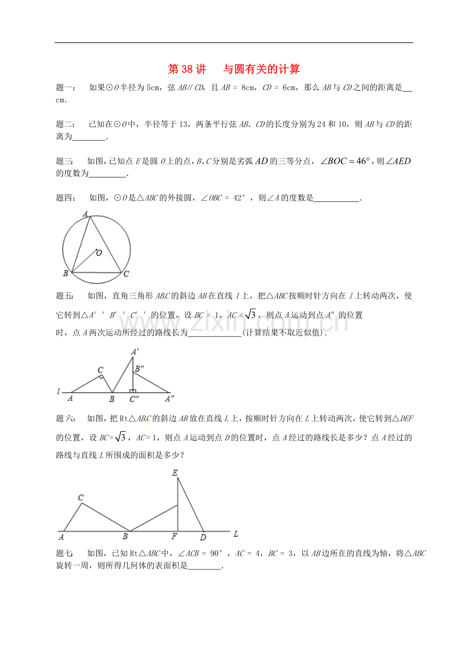 2017-2018学年九年级数学上册第二章对称图形-圆第38讲与圆有关的计算课后练习新版苏科版.doc_第1页