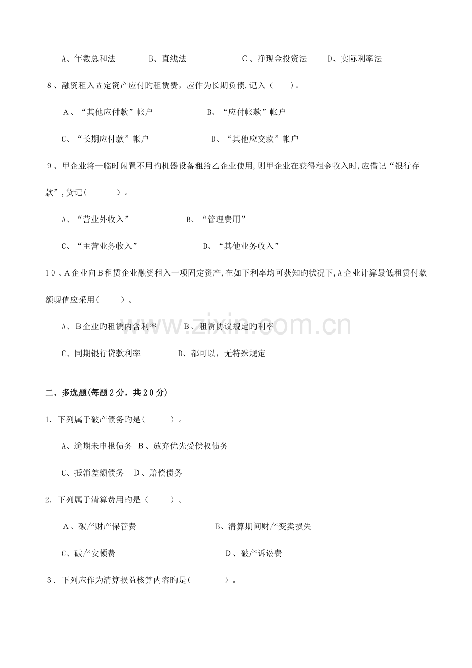 2023年电大本科高级财务会计形成性考核册作业原题.doc_第2页