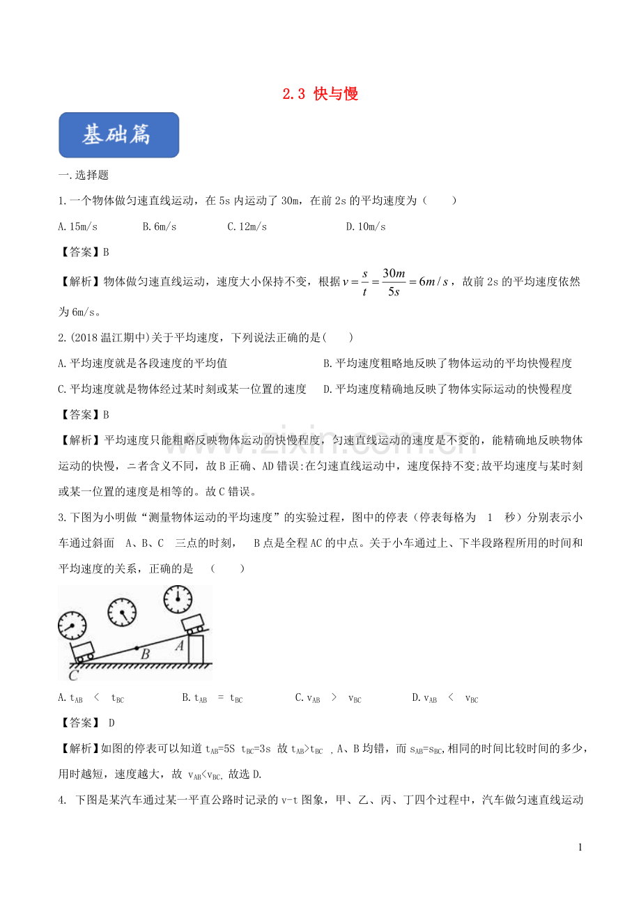 2019_2020学年八年级物理全册2.4科学探究：速度的变化练习含解析新版沪科版.doc_第1页