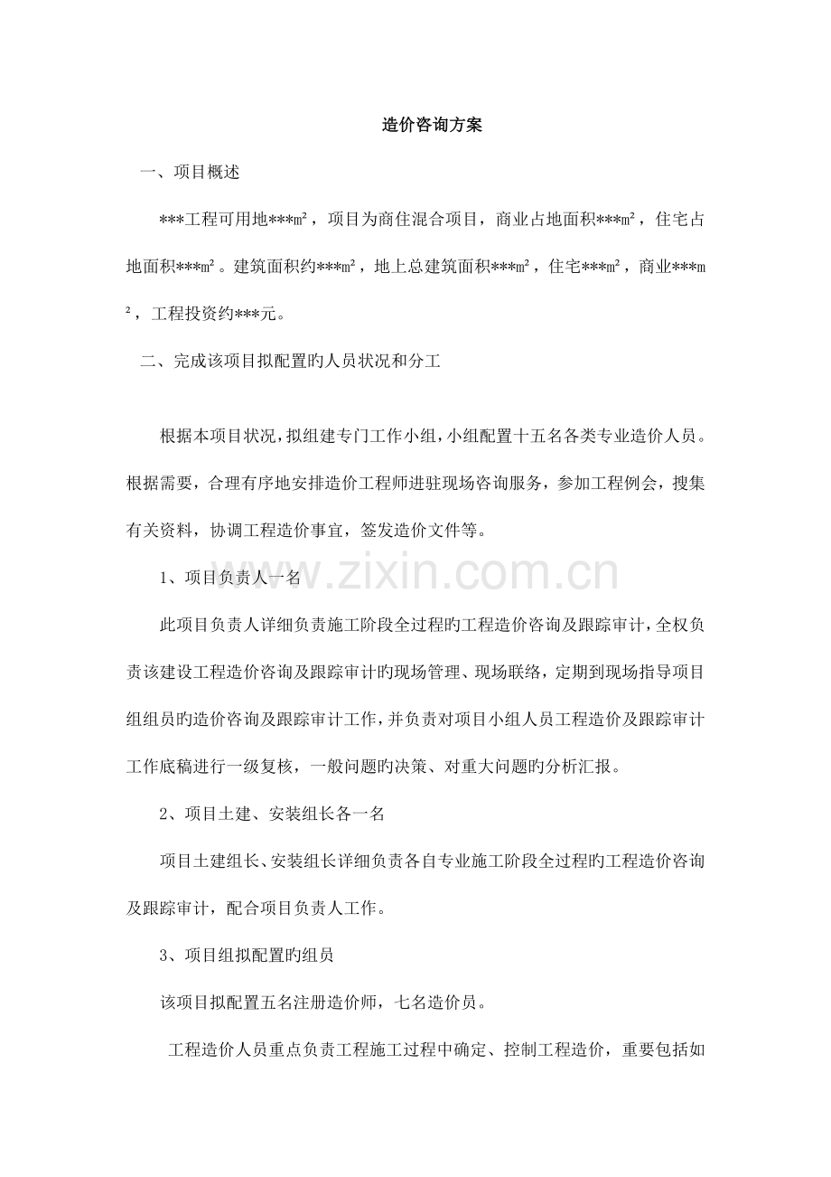 造价咨询方案.docx_第1页