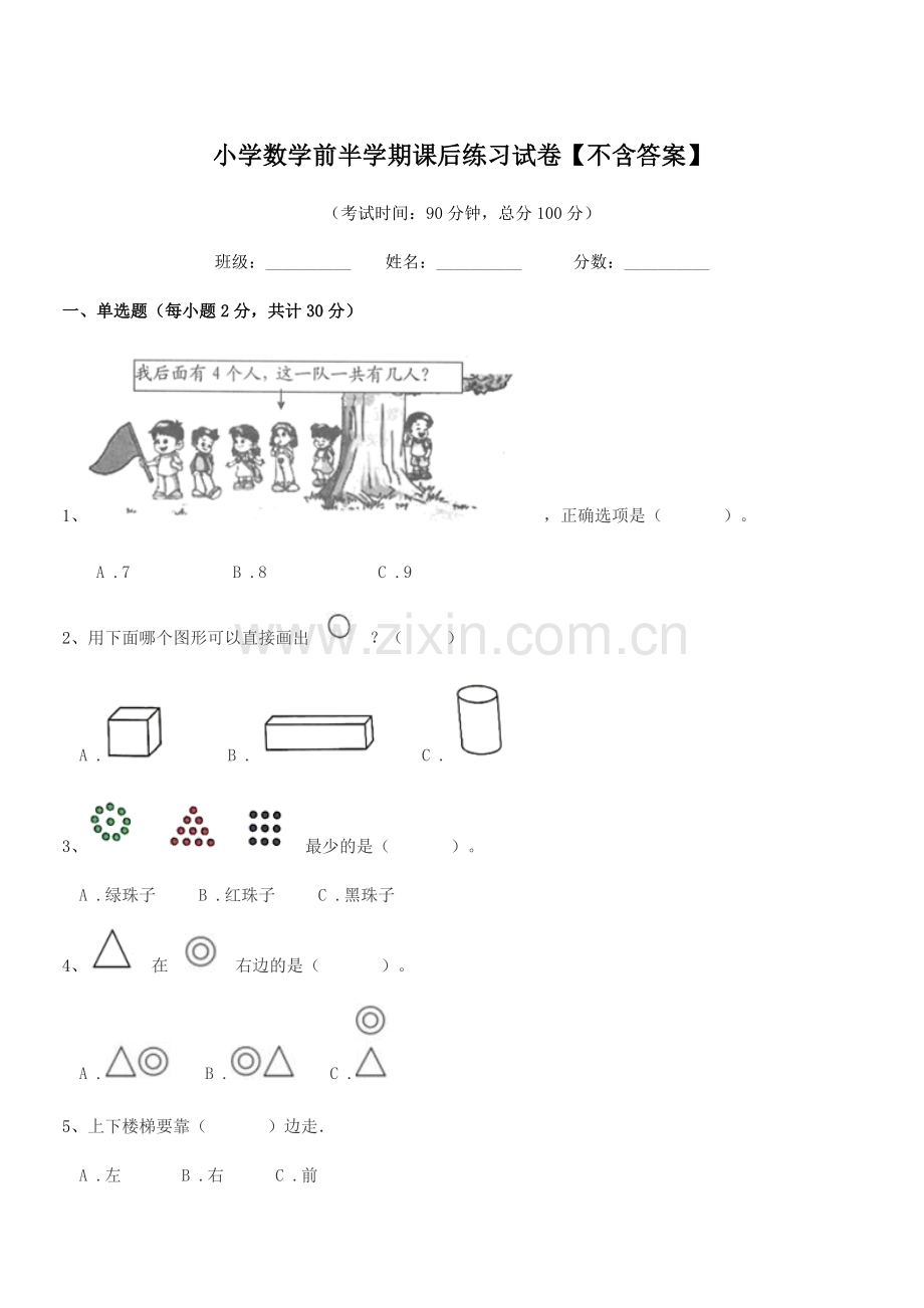 2019-2020年度部编版(一年级)小学数学前半学期课后练习试卷【不含答案】.docx_第1页