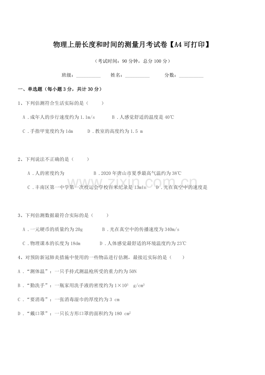 2020年人教版(八年级)物理上册长度和时间的测量月考试卷.docx_第1页