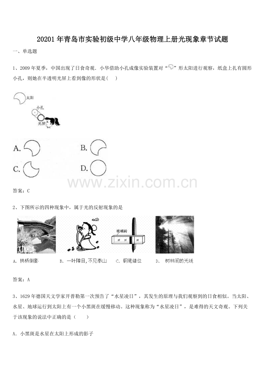 20201年青岛市实验初级中学八年级物理上册光现象章节试题.docx_第1页