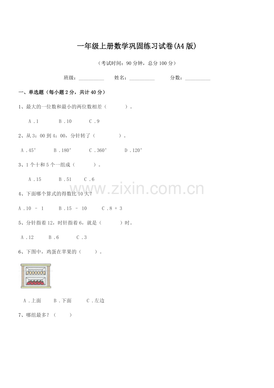 2020-2021年浙教版一年级上册数学巩固练习试卷(A4版).docx_第1页