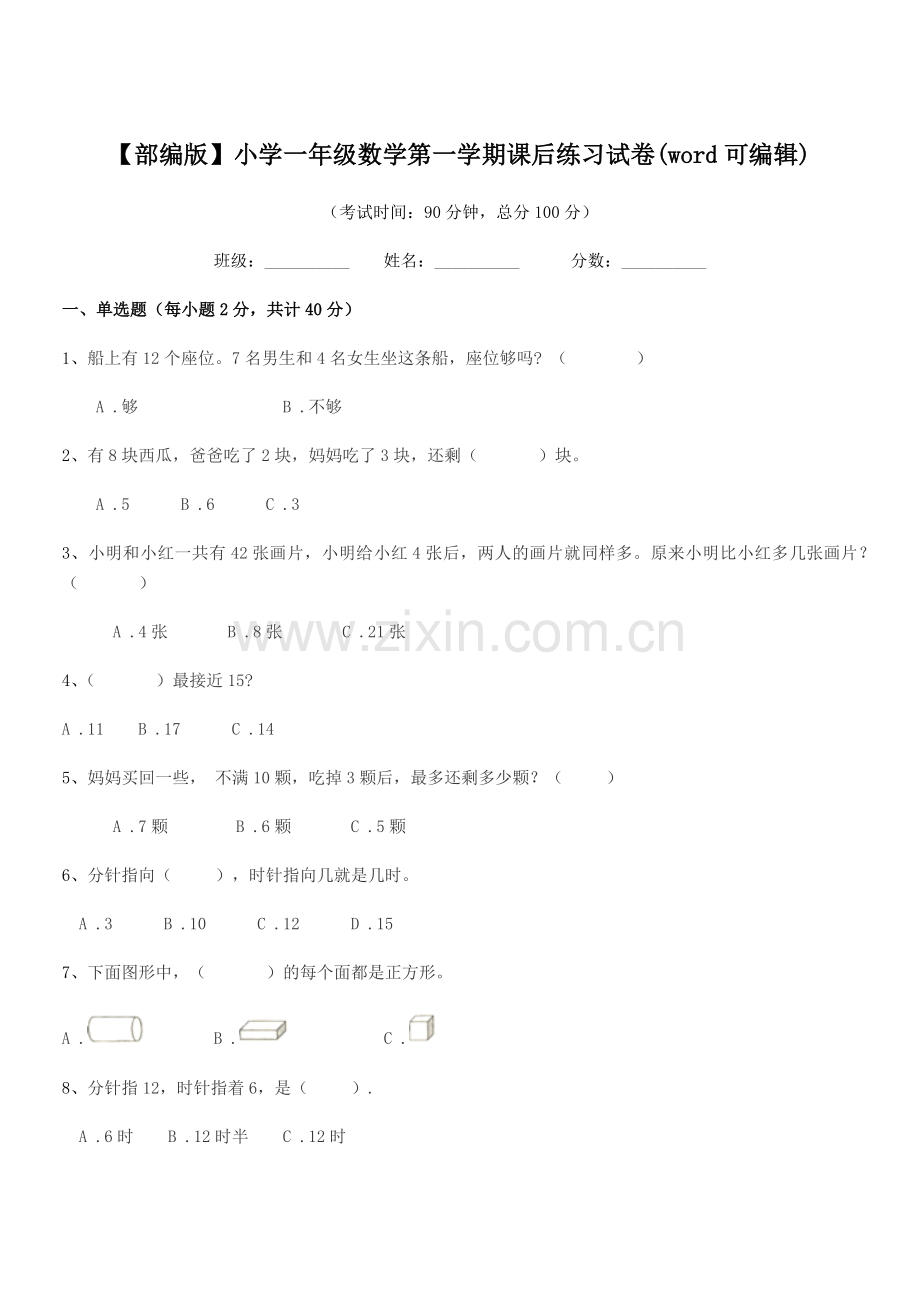 2021学年【部编版】小学一年级数学第一学期课后练习试卷(word).docx_第1页