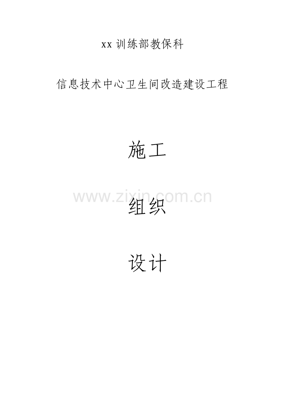 卫生间改造施工设计方案.doc_第1页