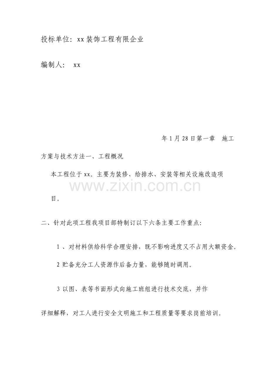 卫生间改造施工设计方案.doc_第2页