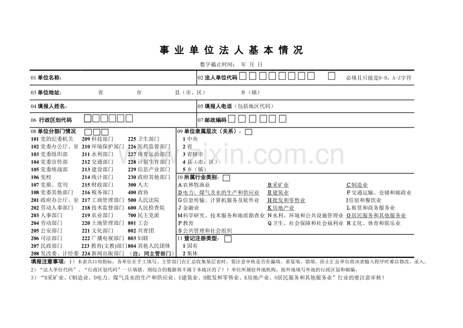 事业单位法人基本情况表.xls_第1页