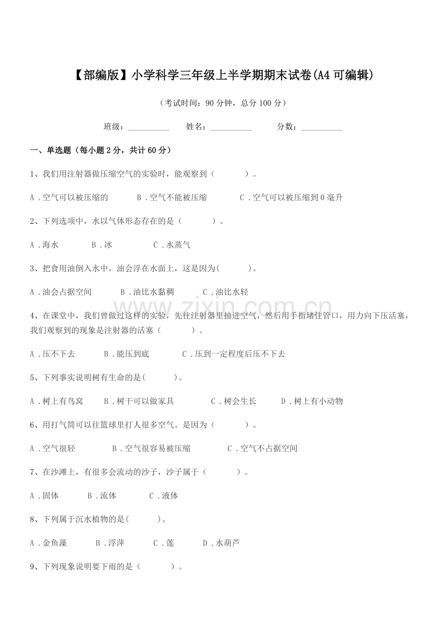 2021-2022年【部编版】小学科学三年级上半学期期末试卷(A4).docx_第1页