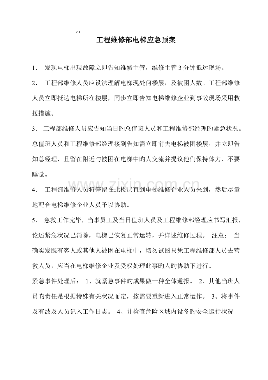 2023年物业维修部应急预案.doc_第1页