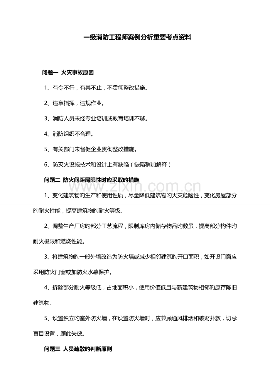 2023年一级消防工程师案例分析重要考点资料.docx_第1页