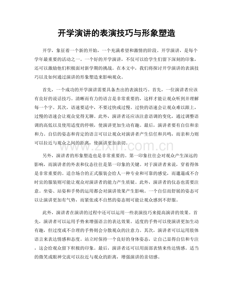 开学演讲的表演技巧与形象塑造.docx_第1页