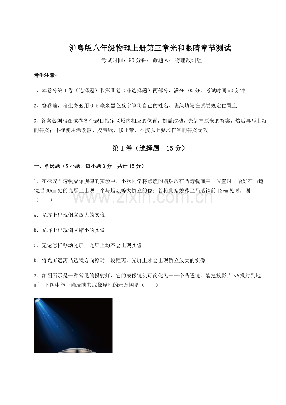 解析卷沪粤版八年级物理上册第三章光和眼睛章节测试试卷(解析版含答案).docx_第1页