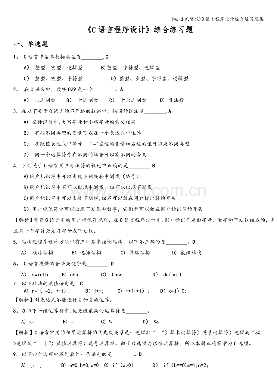 C语言程序设计综合练习题集.doc_第1页