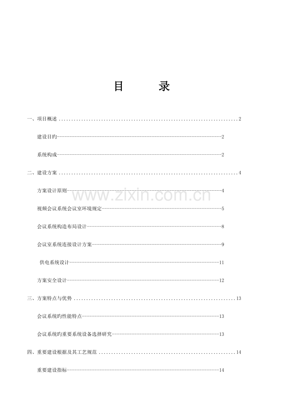 多功能会议室实施方案.doc_第3页