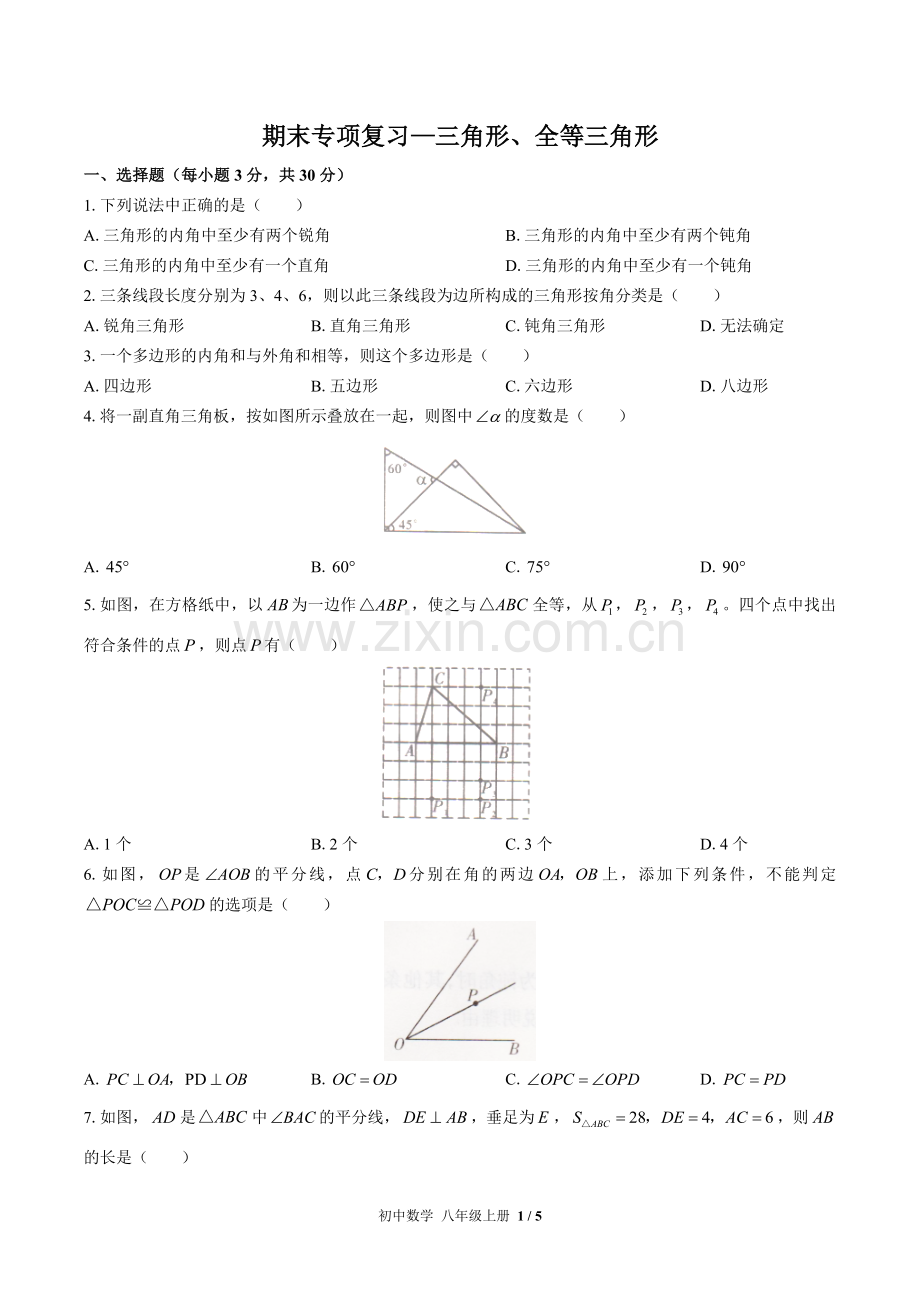 (人教版)初中数学八上-期末专项复习01—三角形、全等三角形.docx_第1页