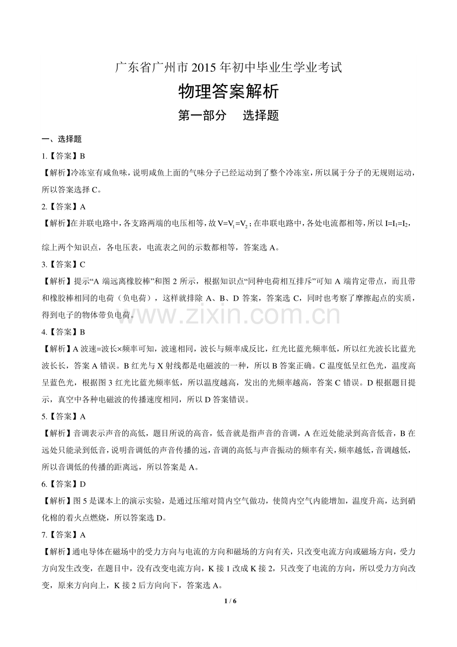 2015年广东省广州市中考物理试卷-答案.pdf_第1页