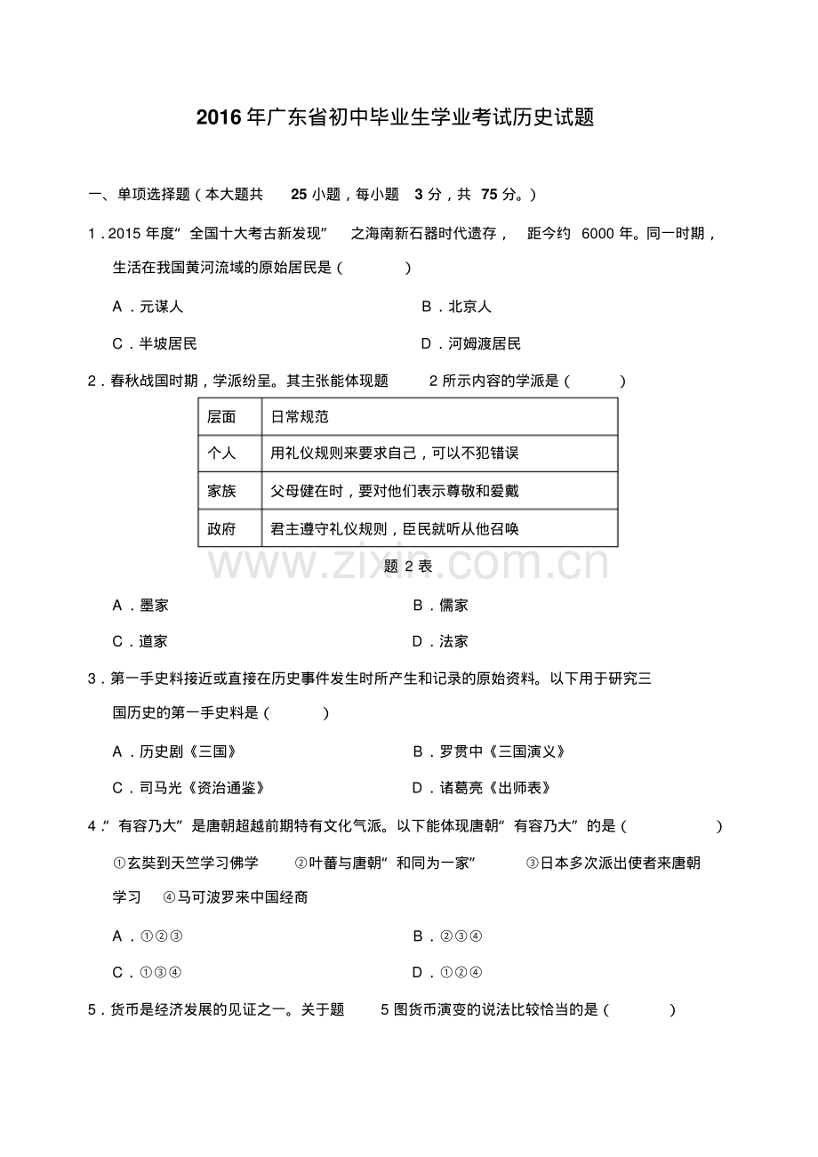 2016广东中考历史中考题及答案.pdf_第1页