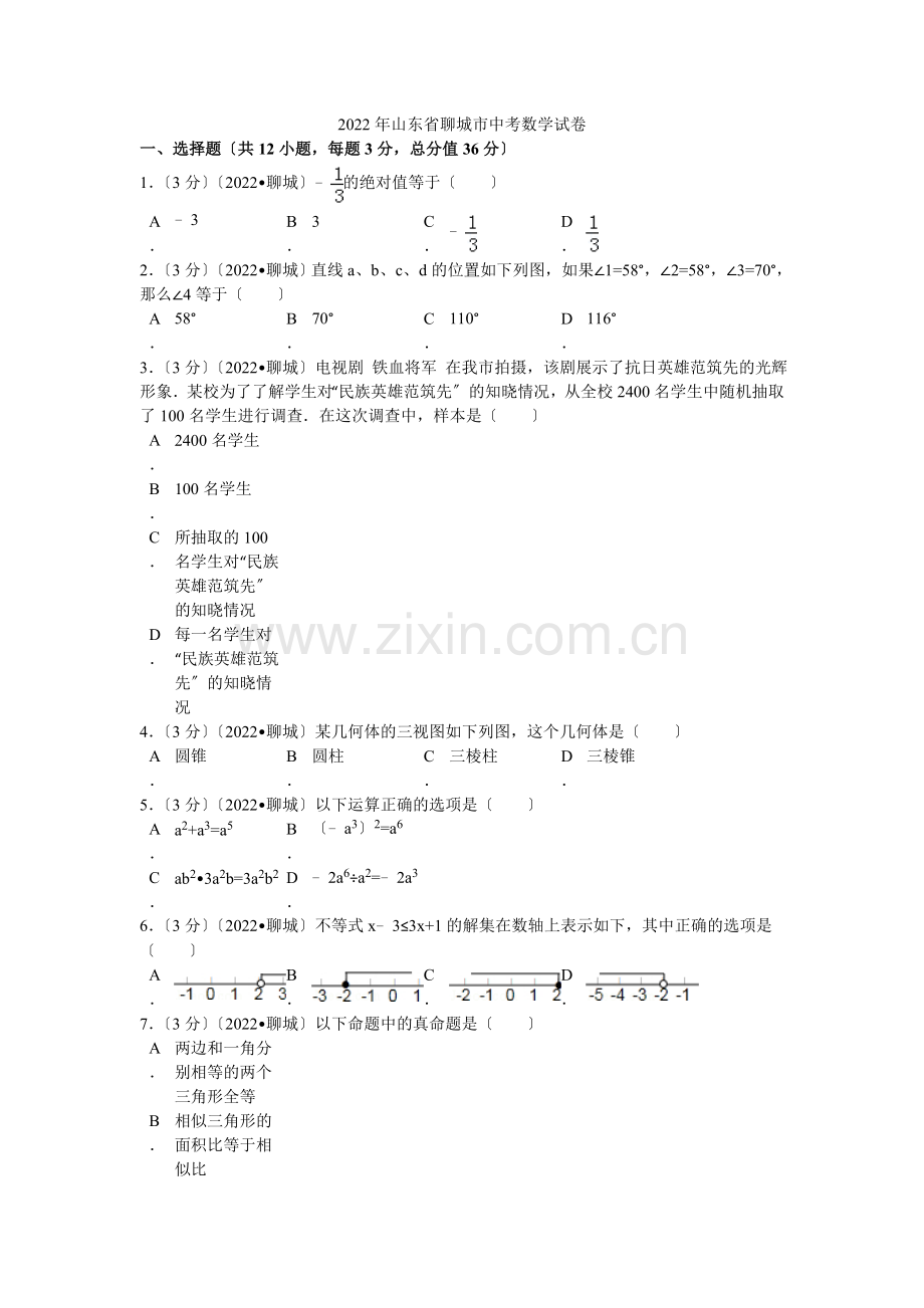 2022年山东省聊城市中考数学试卷解析.docx_第1页