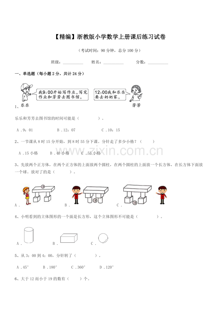 2022-2022年度上半学年(一年级)【精编】浙教版小学数学上册课后练习试卷.docx_第1页