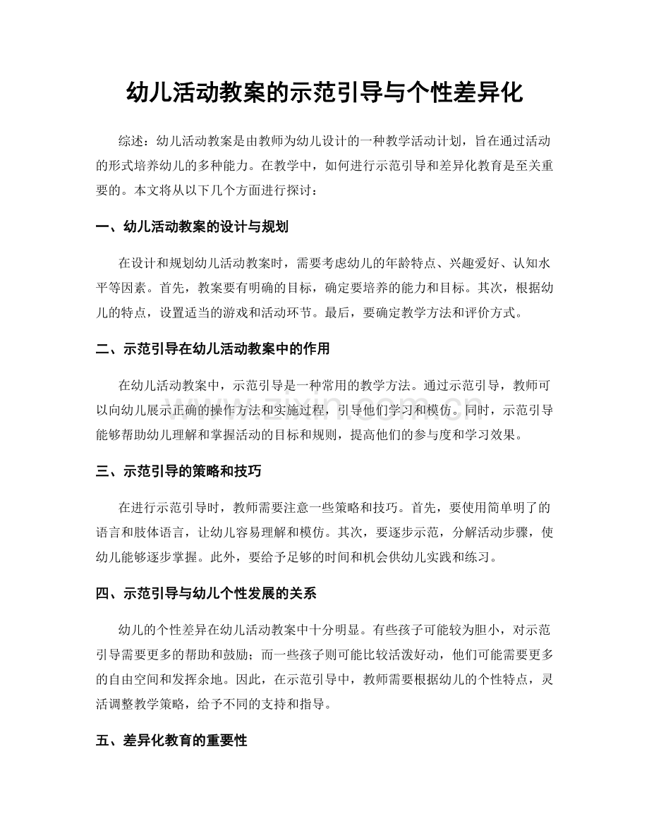 幼儿活动教案的示范引导与个性差异化.docx_第1页