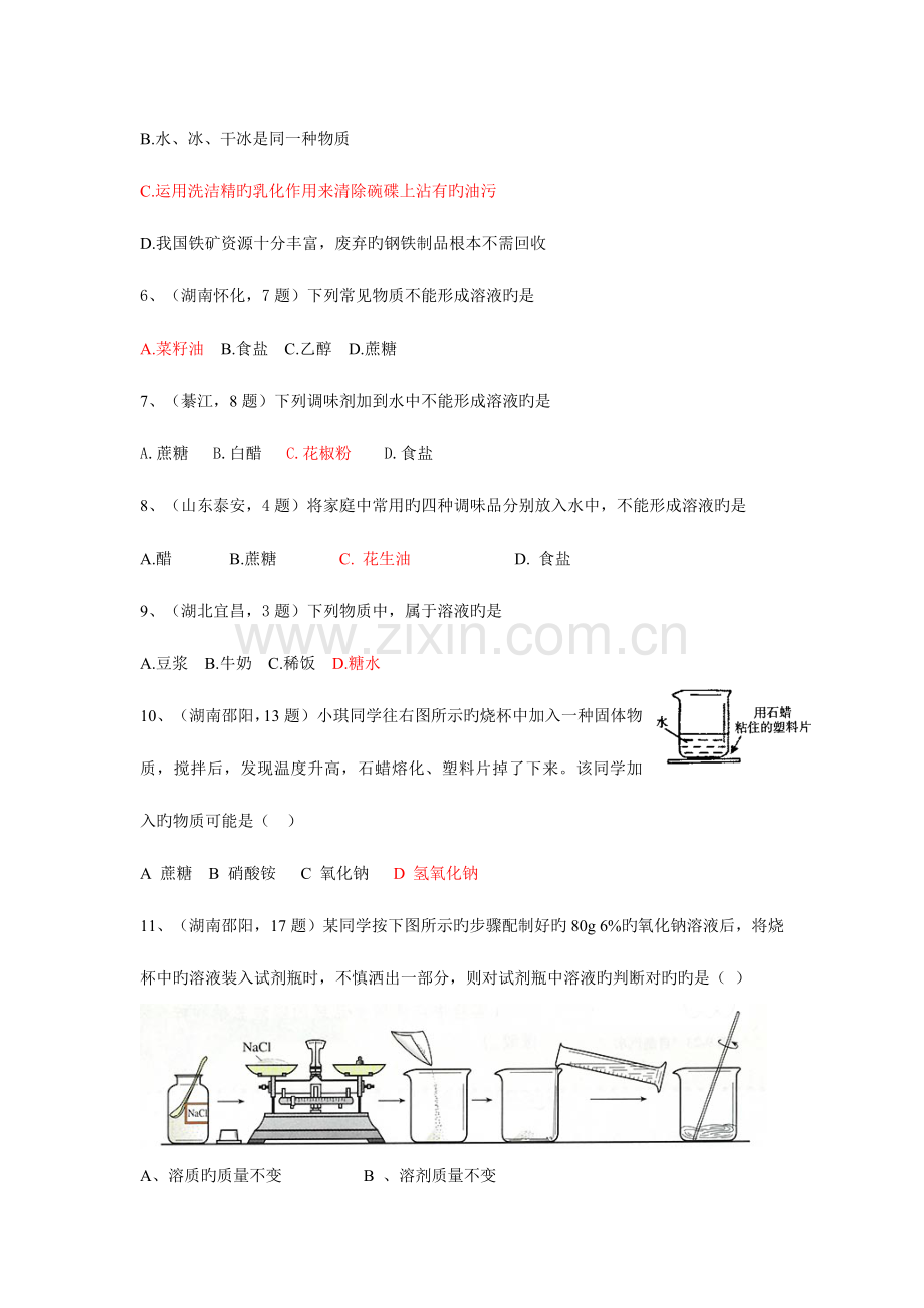 2023年中考化学真题按知识点分类考点溶液的形成.doc_第2页