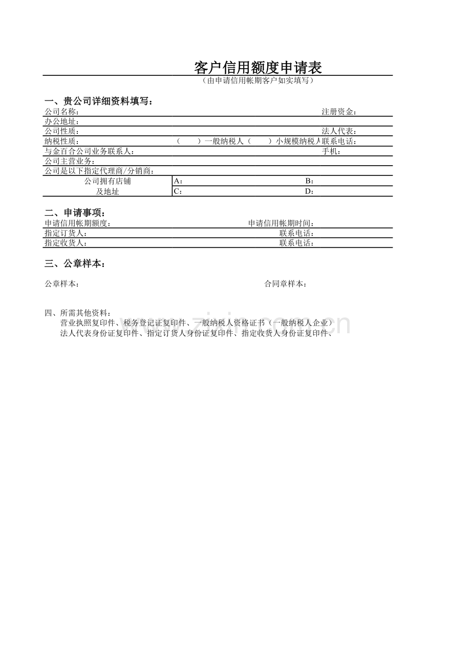 客户信用额度申表.xls_第1页