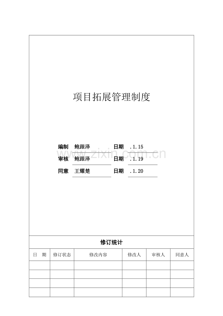 项目拓展管理制度.doc_第2页