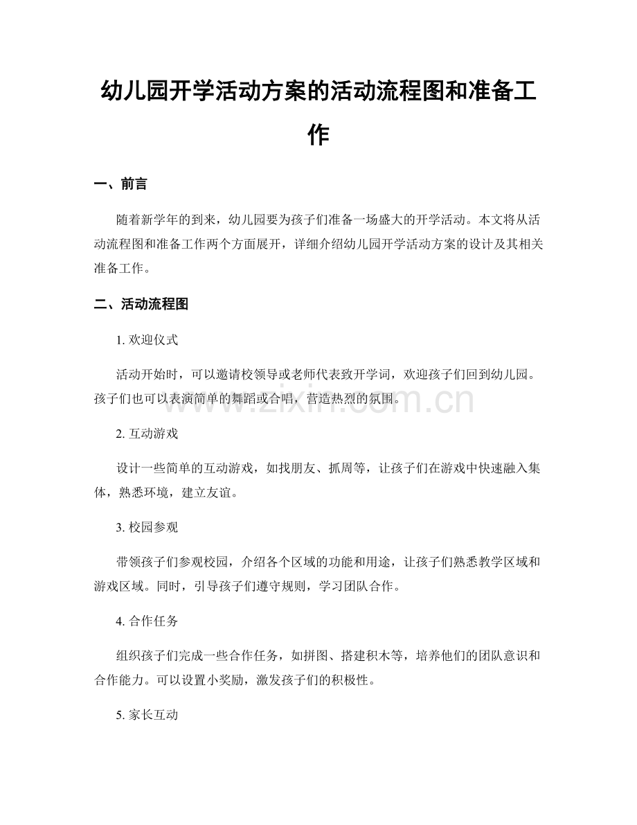 幼儿园开学活动方案的活动流程图和准备工作.docx_第1页