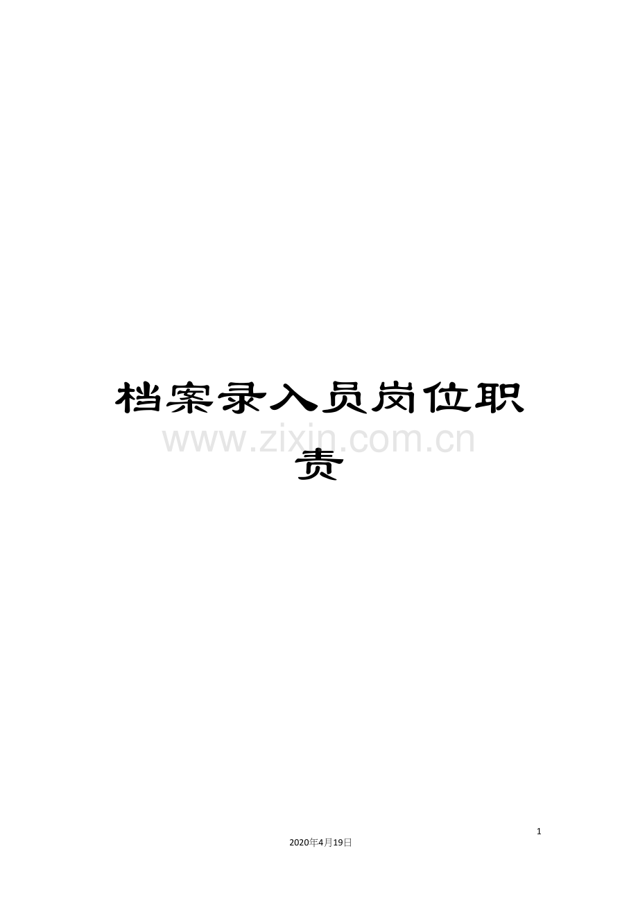 档案录入员岗位职责.docx_第1页