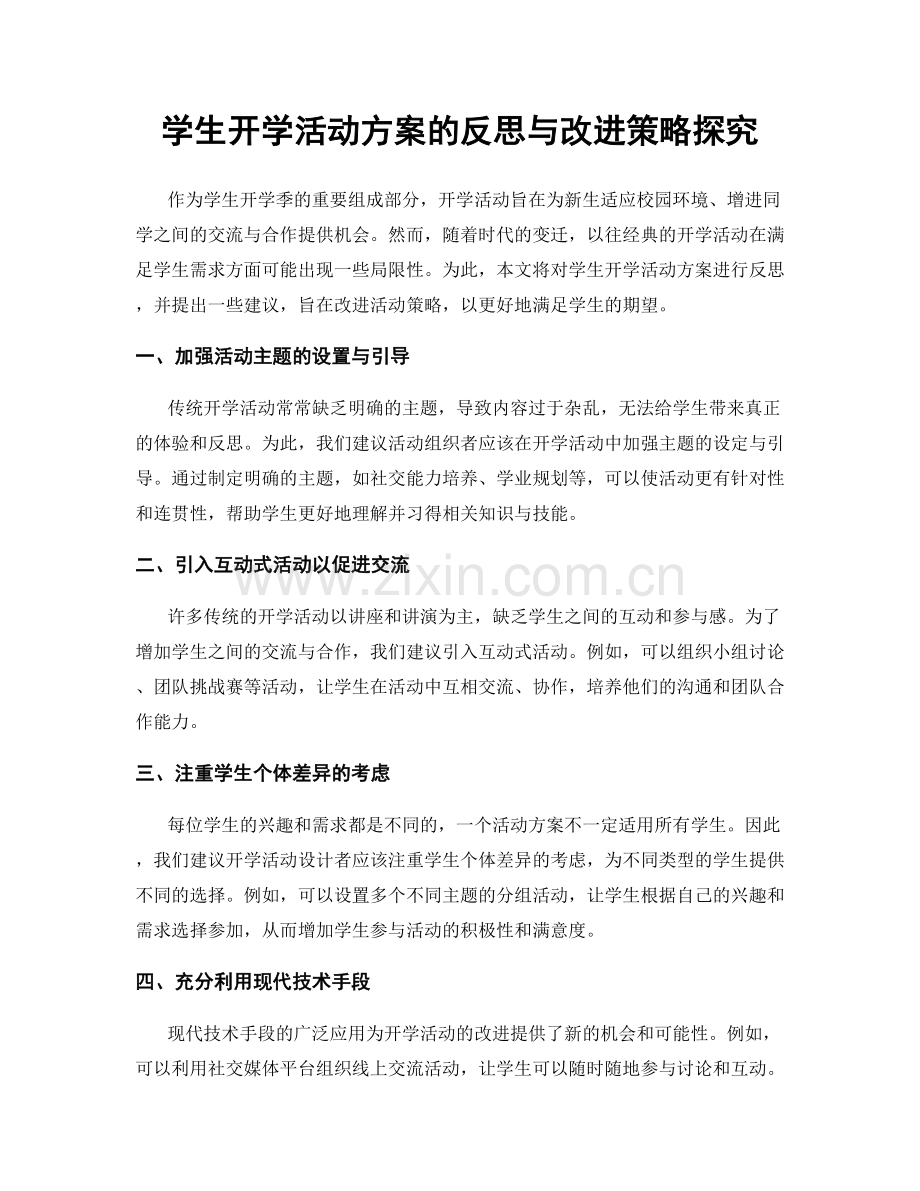 学生开学活动方案的反思与改进策略探究.docx_第1页