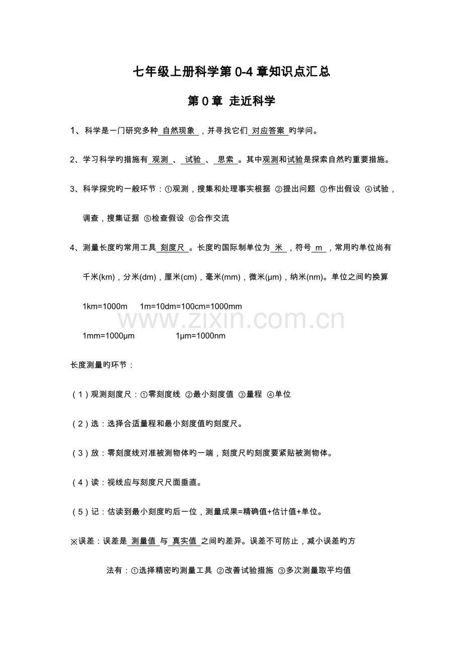 2023年华师大版科学七年级上册知识点汇总2.doc_第1页