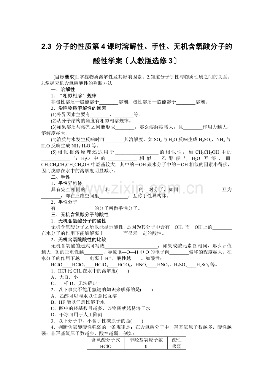 2022高二化学学案23分子的性质第4课时溶解性手性无机含氧酸分子的酸性(人教版选修3).docx_第1页