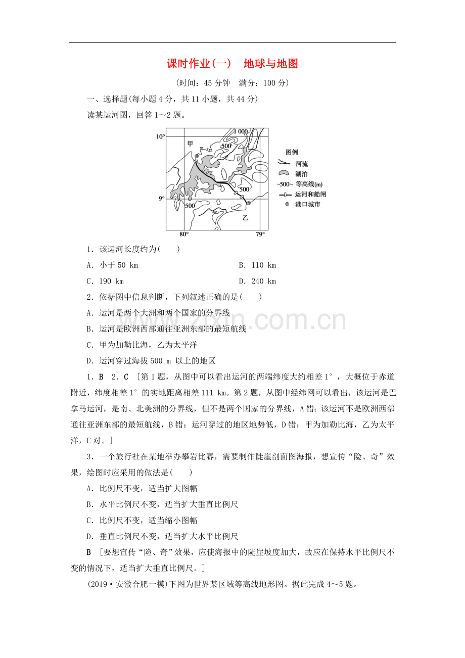 (山东专用)2020版高考地理一轮总复习课时作业：1地球与地图(含解析.doc_第1页