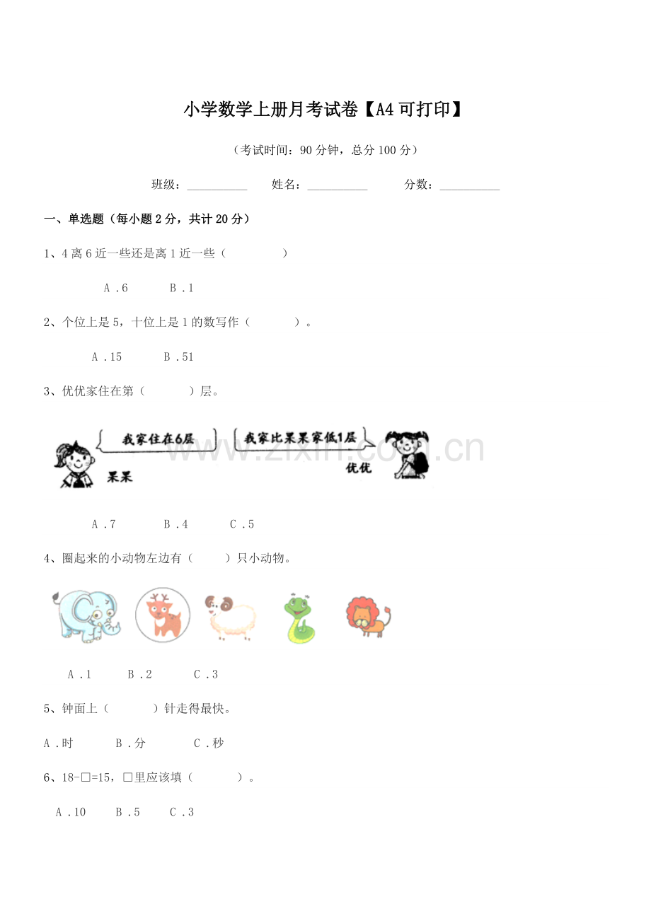 浙江省2021年一年级上半学年小学数学上册月考试卷【A4可打印】.docx_第1页