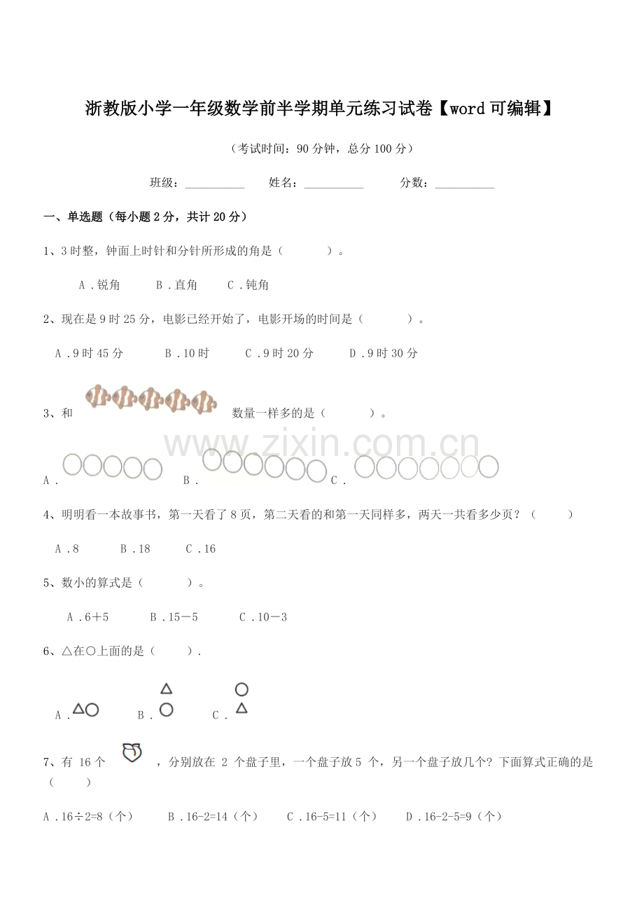 2018-2019年上半学年(一年级)浙教版小学一年级数学前半学期单元练习试卷.docx_第1页