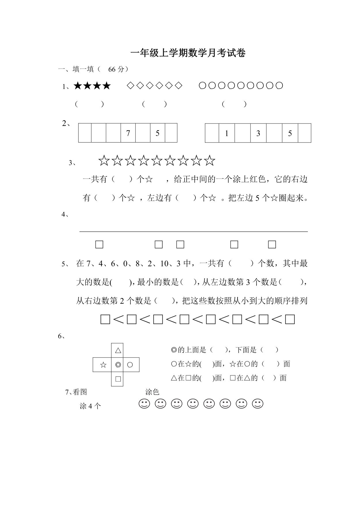 苏教版一年级上册数学月考试卷.pdf_第1页