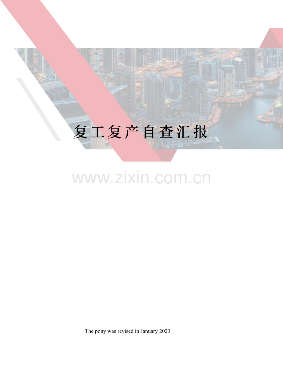 复工复产自查报告.docx_第1页