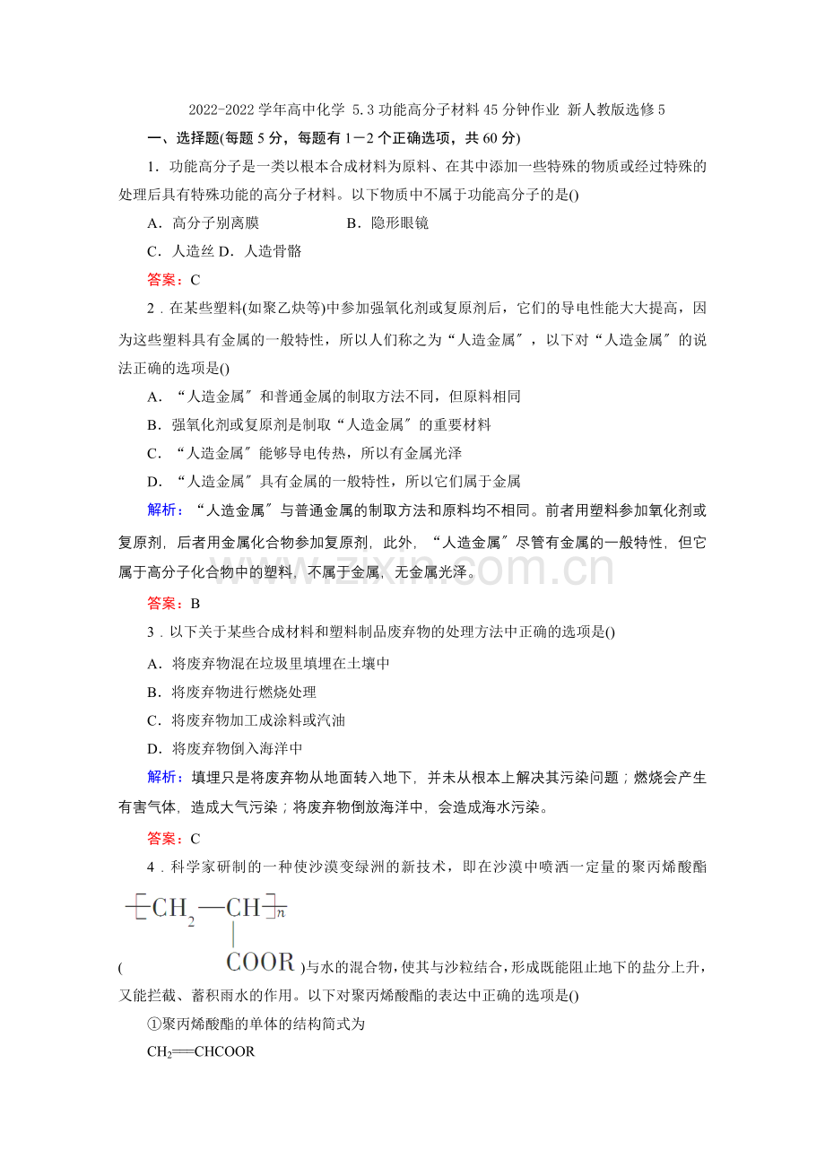 2022-2022学年高二化学53《功能高分子材料》45分钟作业新人教版选修5.docx_第1页