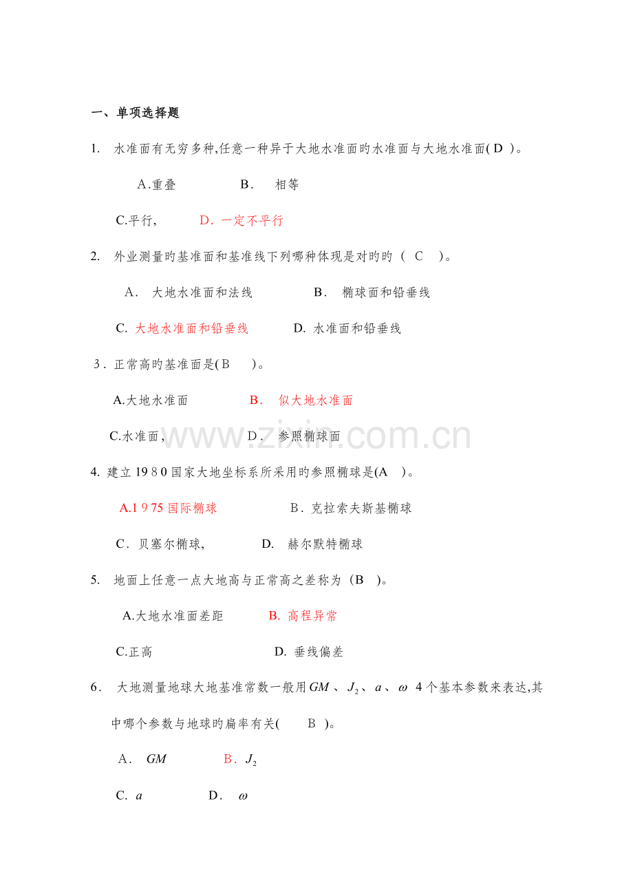 2023年注册测绘师考试大地测量.doc_第1页