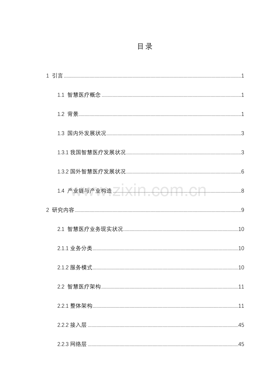 智慧医疗整体解决方案案例库.doc_第1页